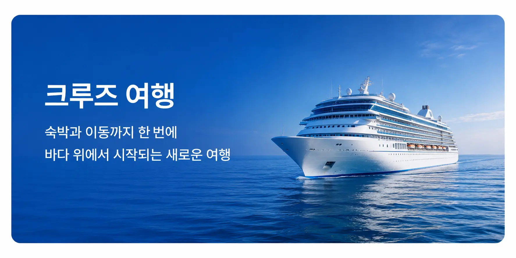 푸른 바다 위를 항해하는 크루즈
