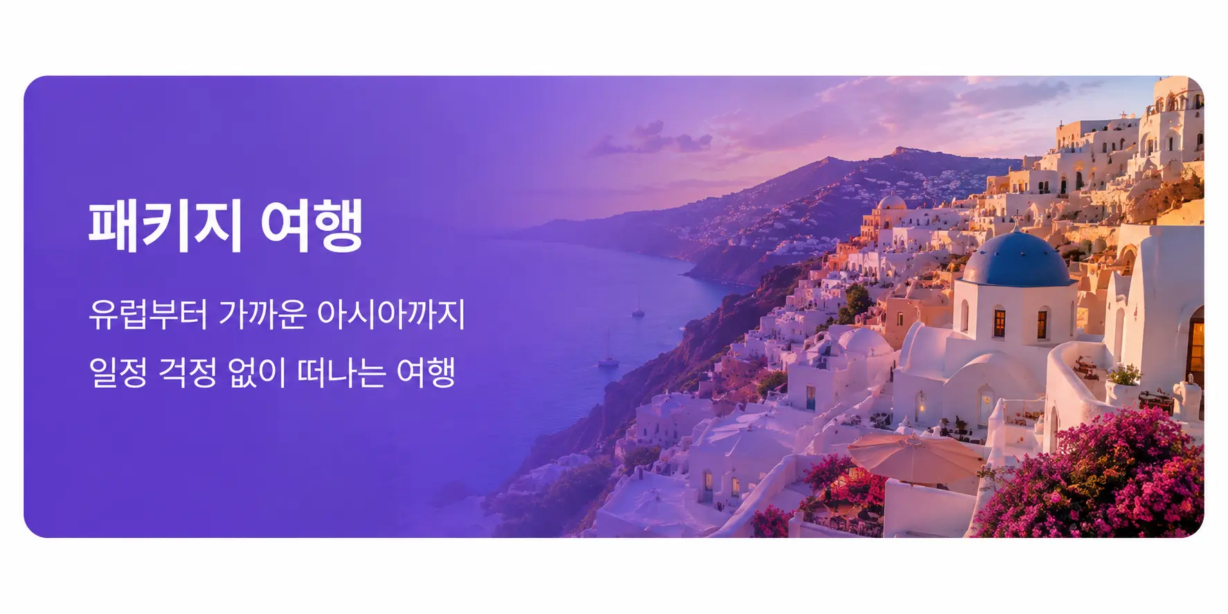 그리스 산토리니 풍경의 패키지 여행